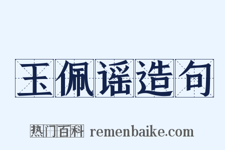 玉佩谣造句是什么意思的图片